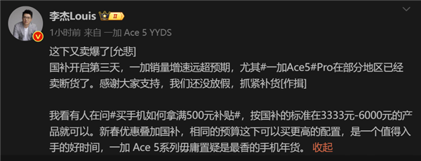 骁龙8至尊版性价比之王！一加Ace 5 Pro热销引发多地断货：官方紧急补货