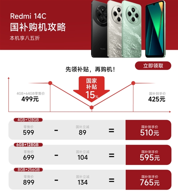 百元机天花板！Redmi 14C补货开售：国补到手价425元