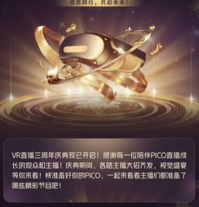 PICO视频VR直播三周年庆典开启,才艺扮演与祸利流动同步上线