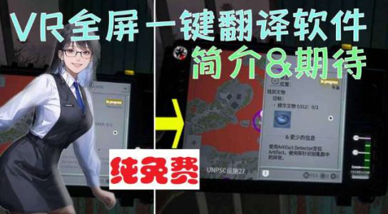 PICO用户分享两款VR齐屏翻译硬件办理中文游戏说话停滞