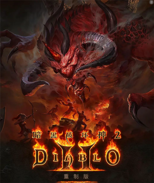 《暗黑破坏神2》重制版今日正式登录中国:支持4K 大量功能优化