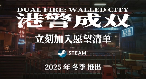 刘德华甄子丹模拟器：双人分屏合作游戏《港警成双：来自城寨》公布