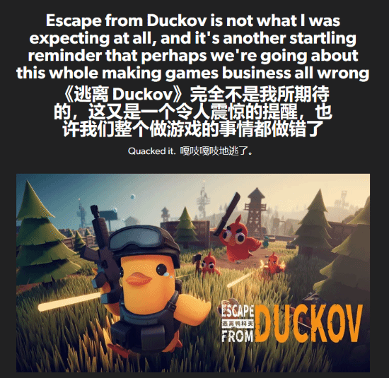 EuroGamer盛赞《逃离鸭科夫》：难道游戏行业走错路了吗