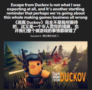 EuroGamer盛赞《逃离鸭科夫》：难道游戏行业走错路了吗